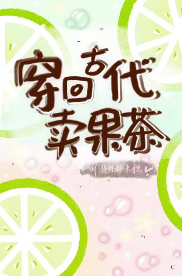 穿回古代卖果茶