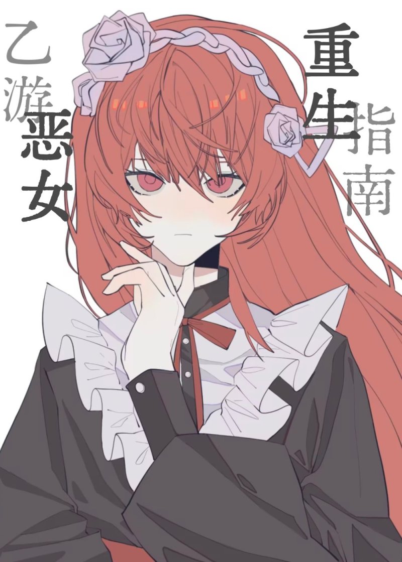 乙游恶女重生指南