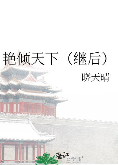 艳倾天下（继后）