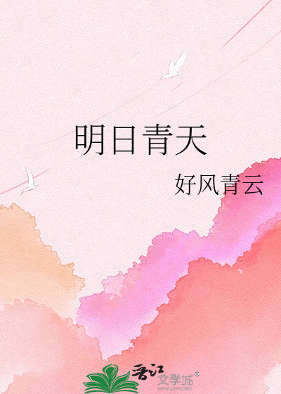 明日青天