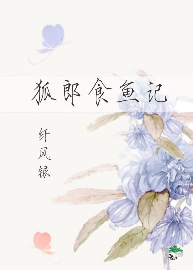 狐郎食鱼记（已开文）