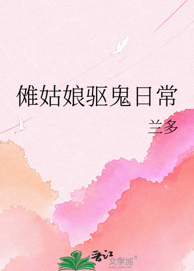 傩姑娘驱鬼日常