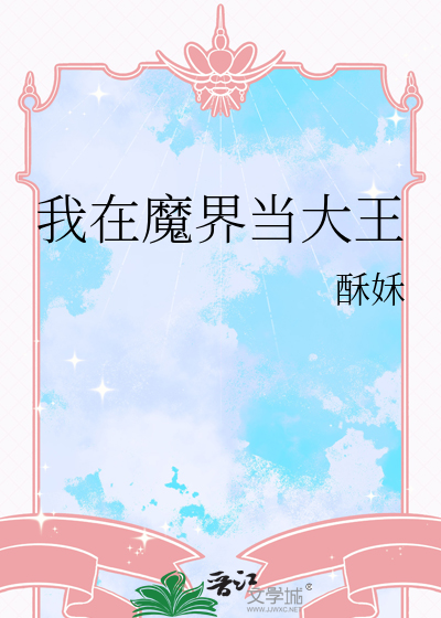 我在魔界当大王