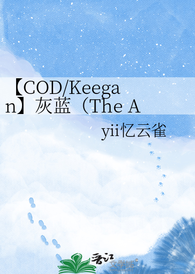 【COD/Keegan】灰蓝（The Azure）