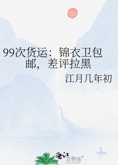 99次货运：锦衣卫包邮，差评拉黑