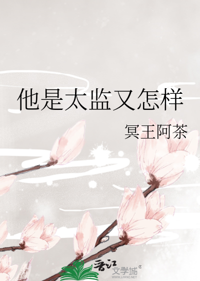 他是太监又怎样