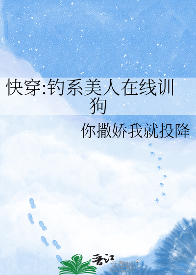 快穿:钓系美人在线训狗