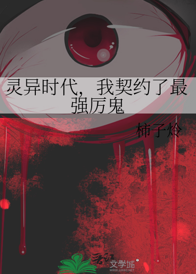 灵异时代，我契约了最强厉鬼
