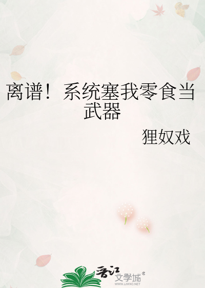 离谱！系统塞我零食当武器