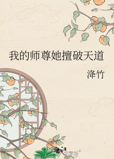 我的师尊她擅破天道