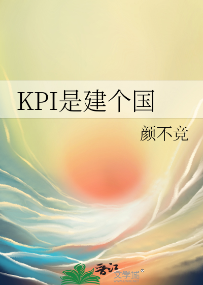 KPI是建个国