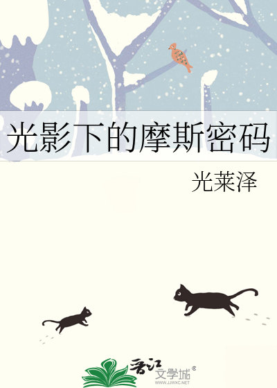 光影下的摩斯密码