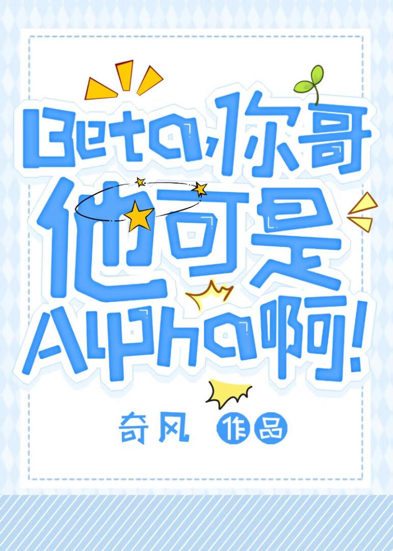 beta，你哥可是Alpha啊！