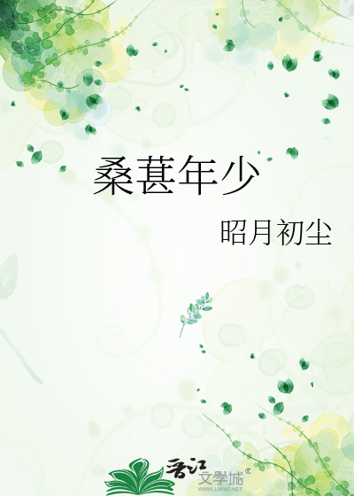 桑葚年少