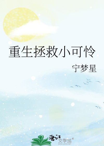 重生拯救小可怜