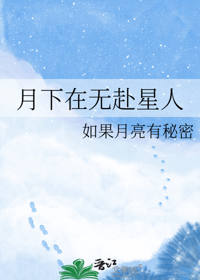 月下在无赴星人