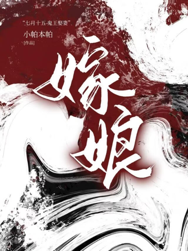 嫁娘