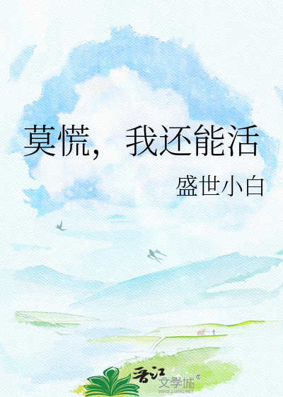 莫慌，我还能活