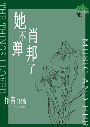 她不弹肖邦了