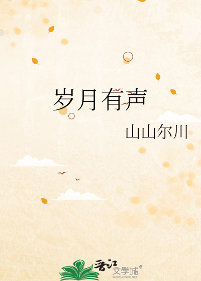岁月有声