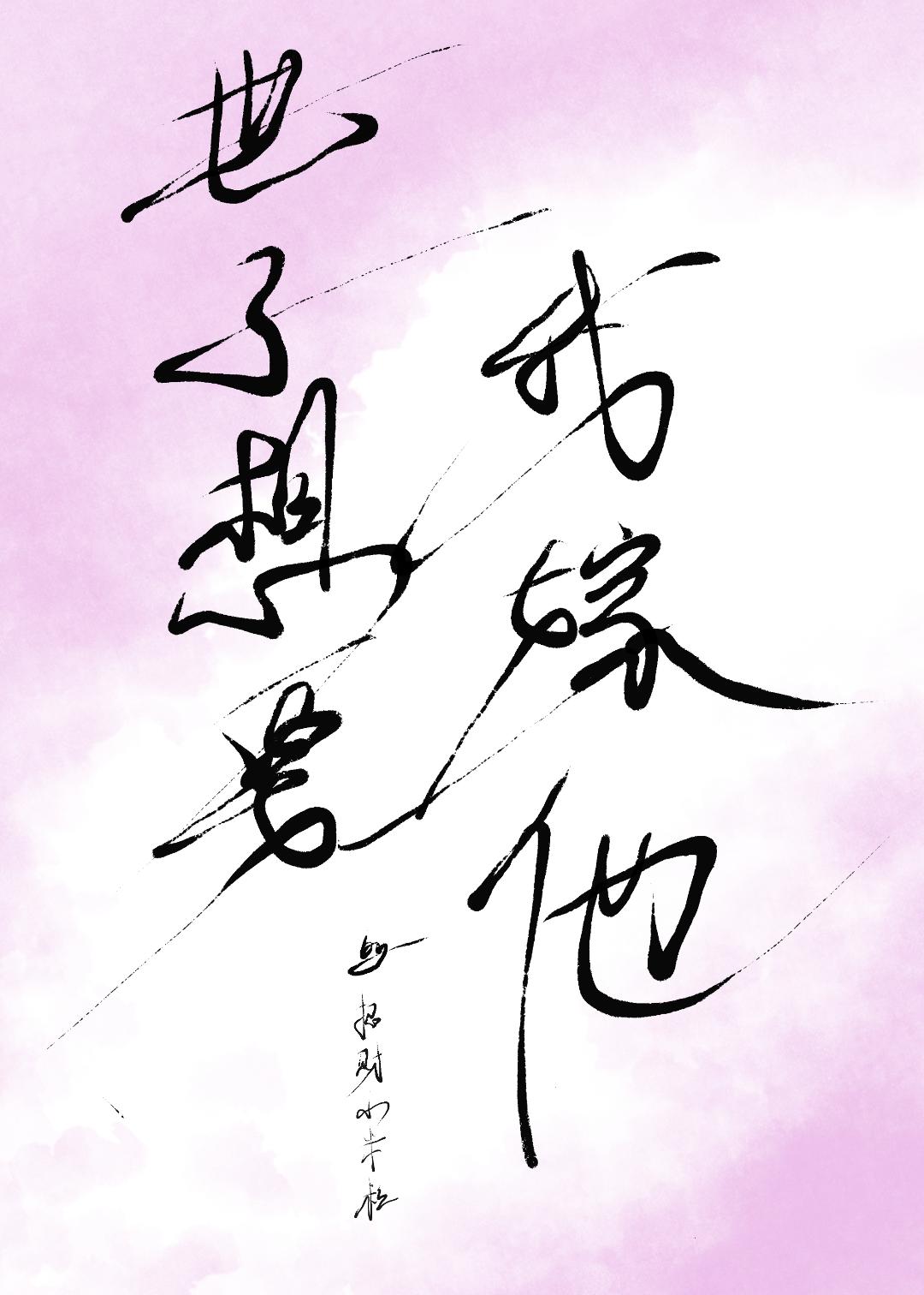 世子想要我嫁他