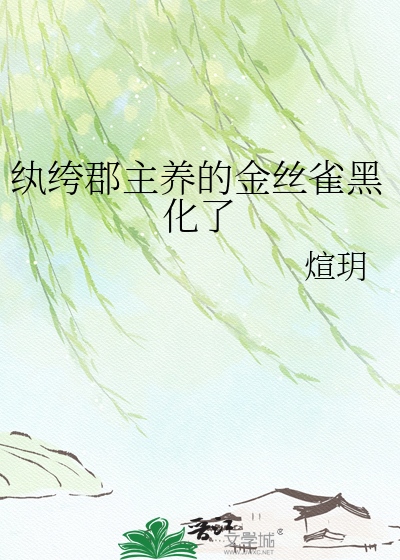 纨绔郡主养的金丝雀黑化了