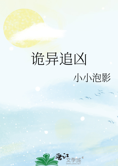 诡异追凶