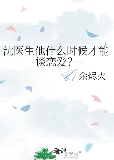 沈医生他什么时候才能谈恋爱？