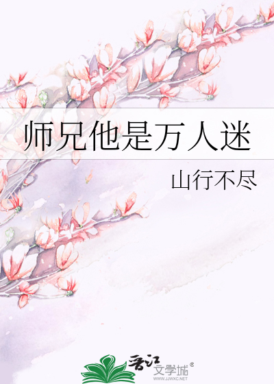 师兄他是万人迷