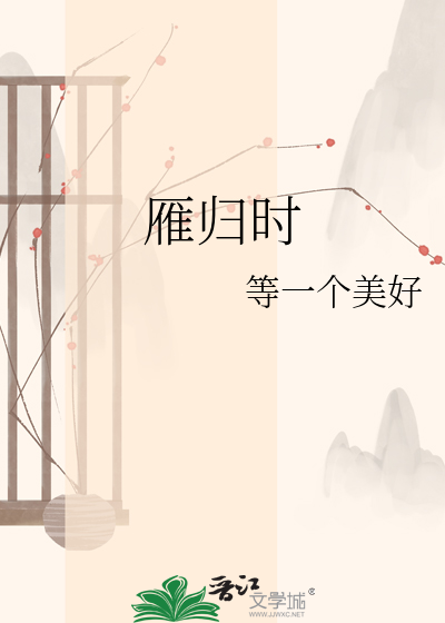 雁归时
