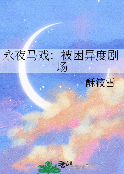 永夜马戏：被困异度剧场