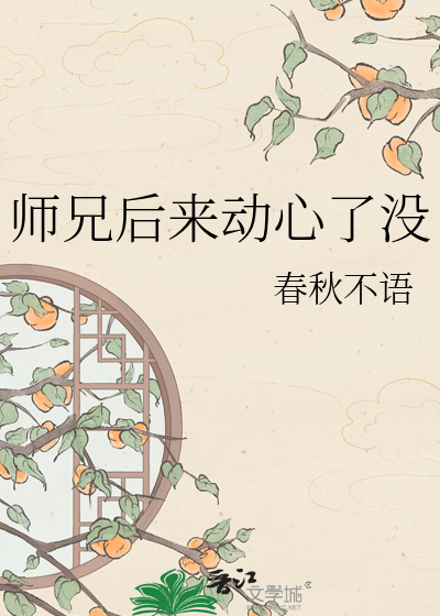 师兄后来动心了没