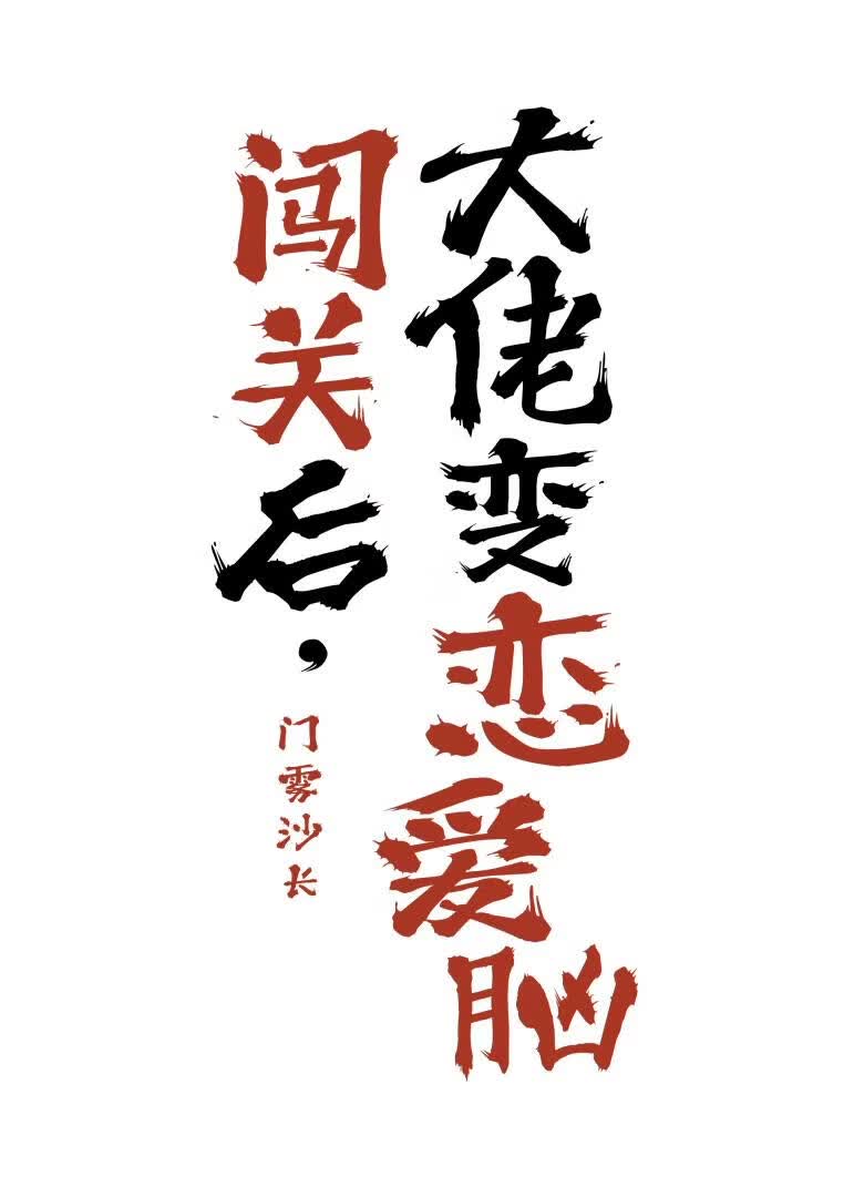 闯关后，大佬被我哄成恋爱脑