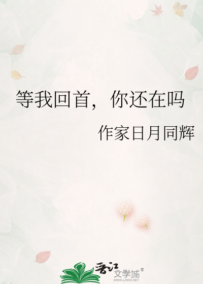 等我回首，你还在吗