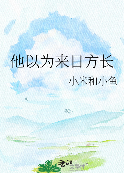 他以为来日方长