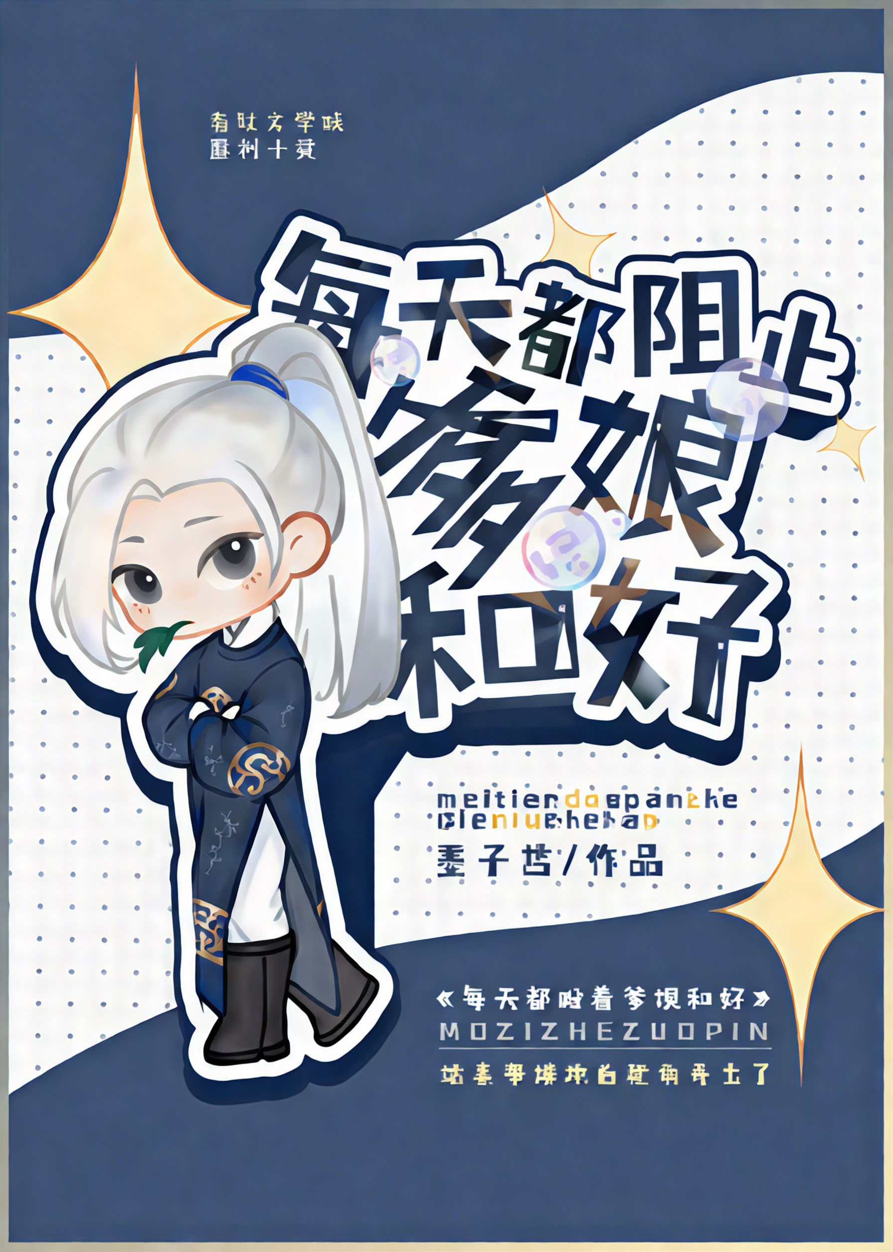 每天阻止爹娘和好