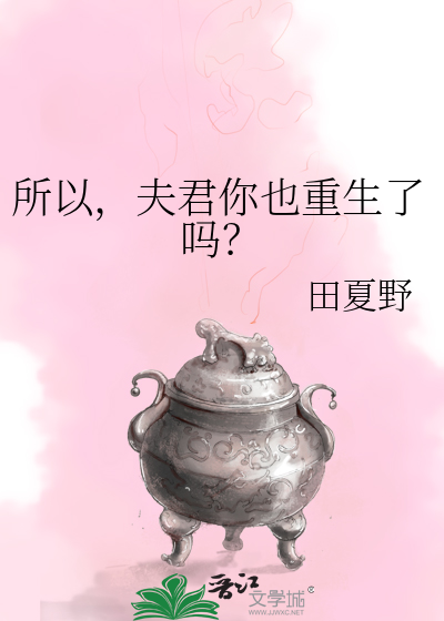 所以，夫君你也重生了吗？
