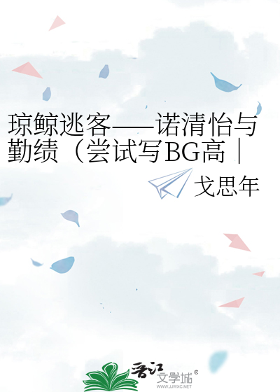 琼鲸逃客——诺清怡与勤绩（尝试写BG高｜干文）