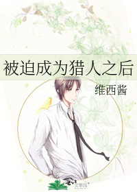 被迫成为猎人之后
