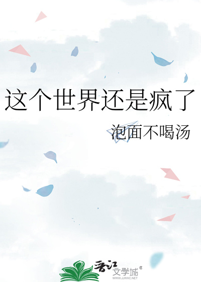 这个世界还是疯了