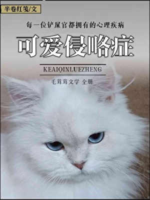 可爱侵略症