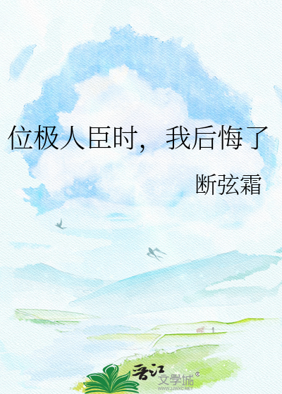 位极人臣时，我后悔了