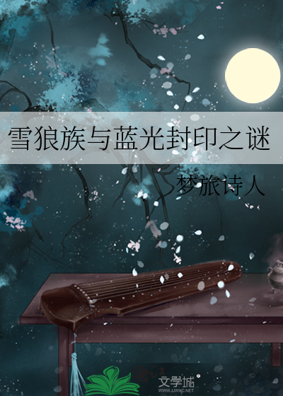 雪狼族与蓝光封印之谜