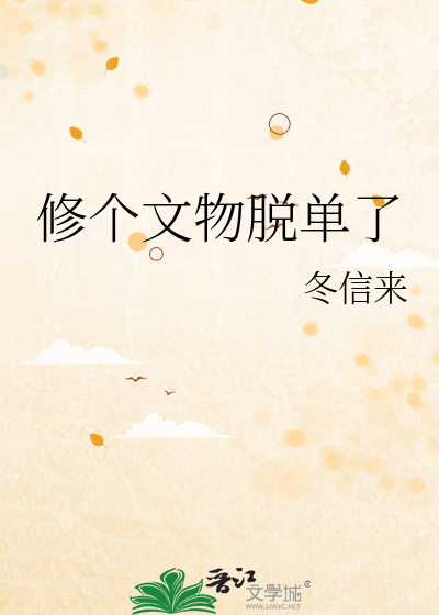 修个文物脱单了