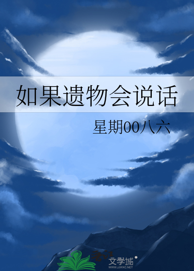 如果遗物会说话