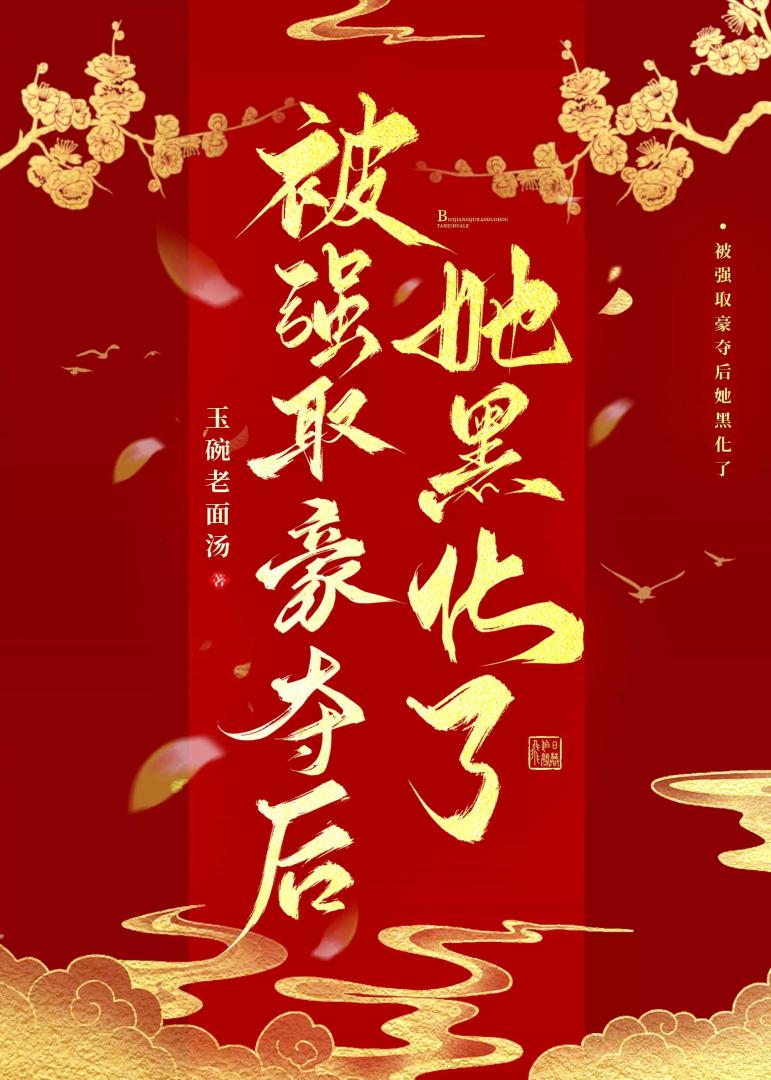 被强取豪夺后她黑化了