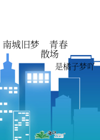 南城旧梦    青春散场
