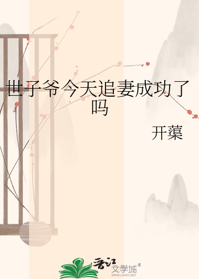 世子爷今天追妻成功了吗