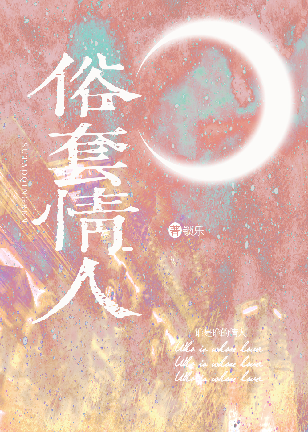 俗套情人