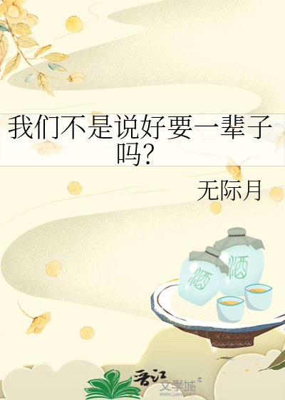 我们不是说好要一辈子吗？